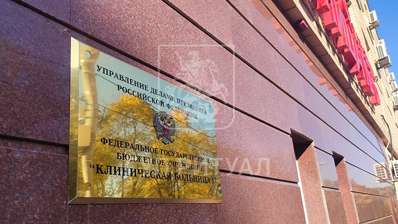 Морг клинической больницы № 1 (Волынской) управления делами президента РФ (бывшей РКБ № 3 МЗ РФ) – Государственный федеральный морг